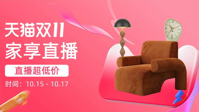 天猫 家享直播