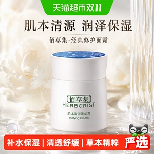 【下拉享金币抵扣】佰草集肌本清源菁华面霜保湿滋润补水平衡水油