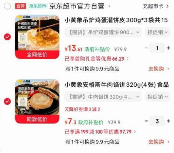 小黄象鸡蛋灌饼+牛肉馅饼组合，叠加黑五卷到手价35.51元