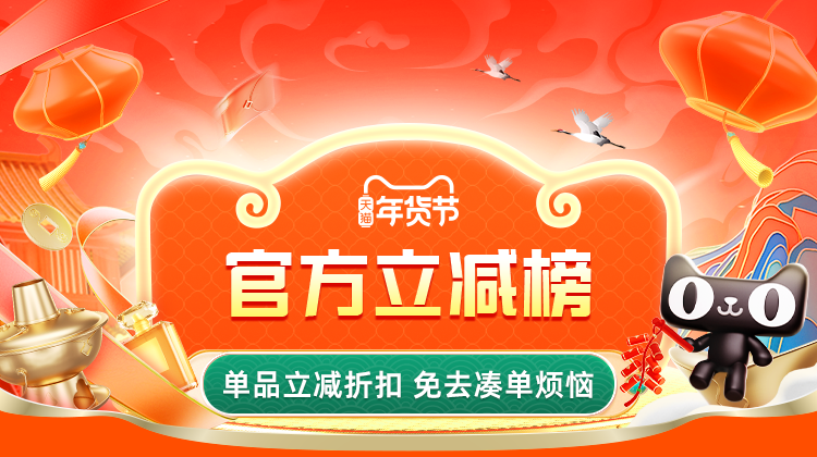 天猫 年货节-官方立减