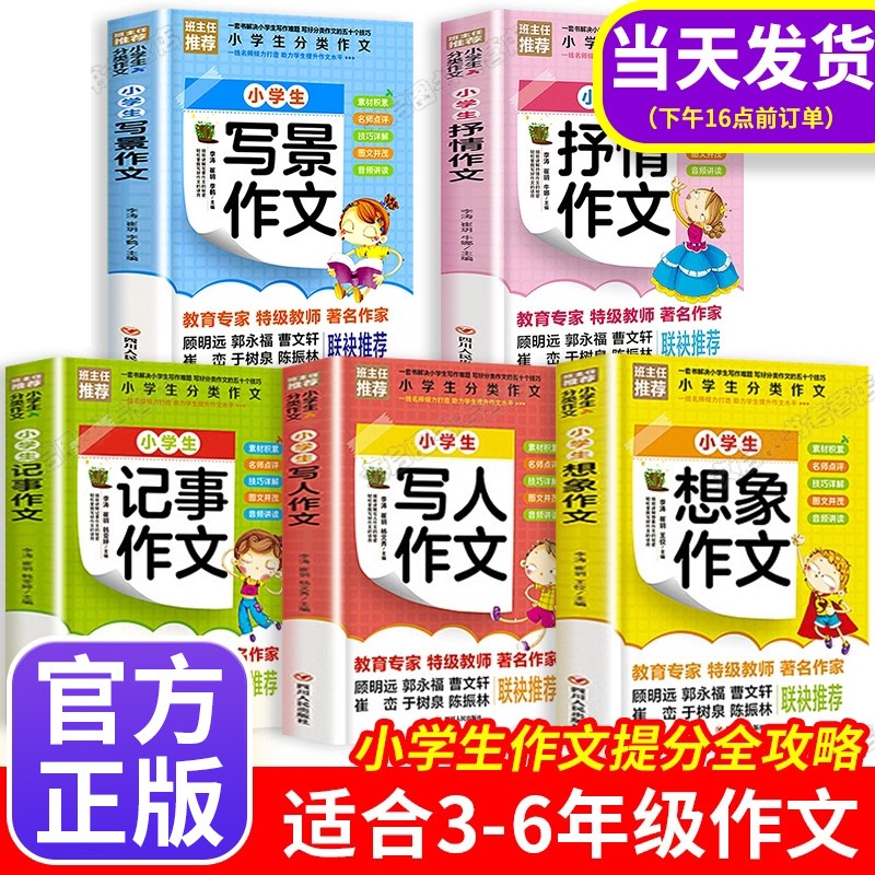【JD专营店】小学生作文书大全  分类作文全套5册