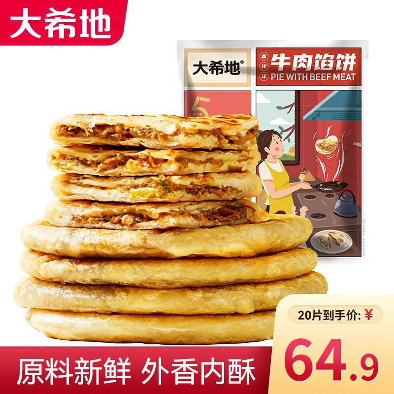 【旗舰店】大希地 速食早餐饼半成品 牛肉馅饼520g（5片）*4袋