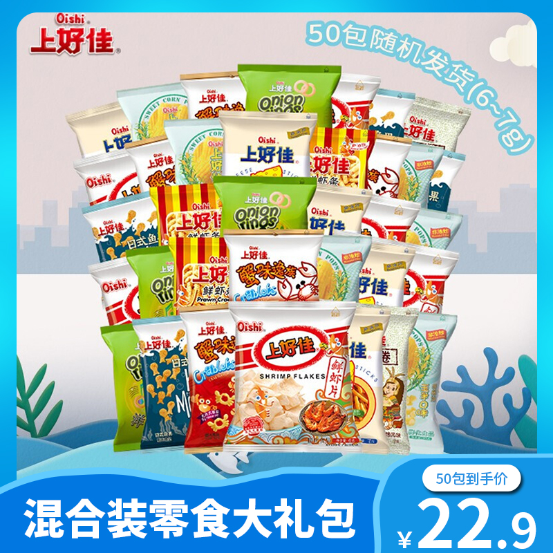 【旗舰店】上好佳 薯片虾片等6-7g混合装零食大礼包 共50包