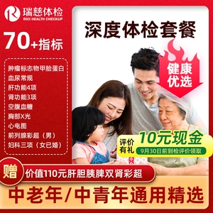 瑞慈健康优选D体检套餐中青老年男女报告全国70门店通用年度深筛