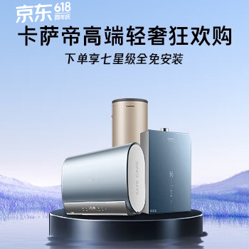京东 卡萨帝高端轻奢狂欢购 下单享七星级全免安装