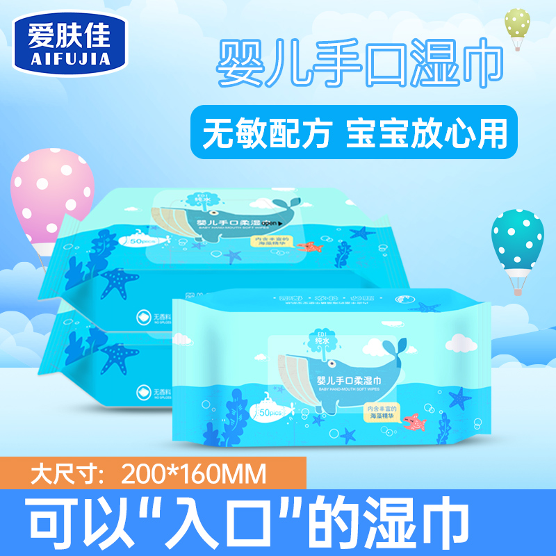 【官方旗舰店】爱肤佳  婴儿手口湿巾  50抽*3包