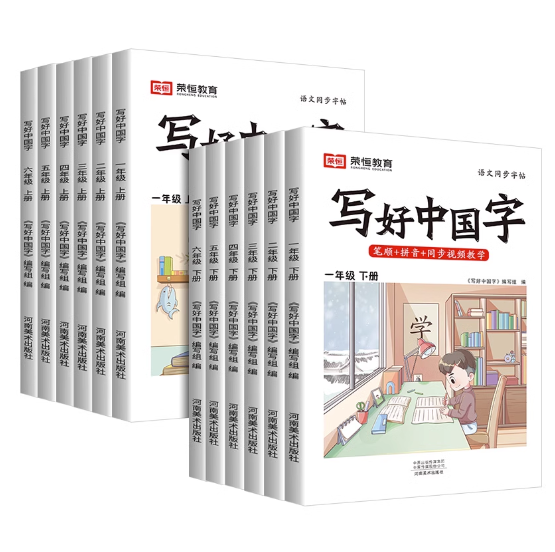9.8元包邮！1-6年级写好中国字同步练字帖