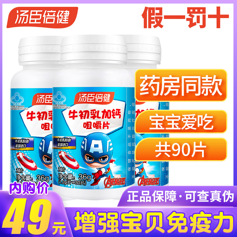 【JD旗舰店】汤臣倍健 牛初乳加钙咀嚼片 共90片