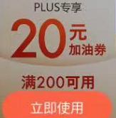 京东plus车主特权200-20元加油券