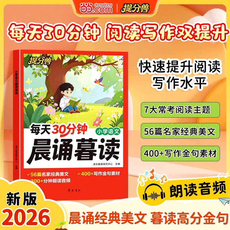 2026秋新版提分兽 每天30分钟小学语文晨诵暮读一二三四五六年级上下册语文晨读美文晨诵晚读暮读好词好句好段素材积累337晨读法