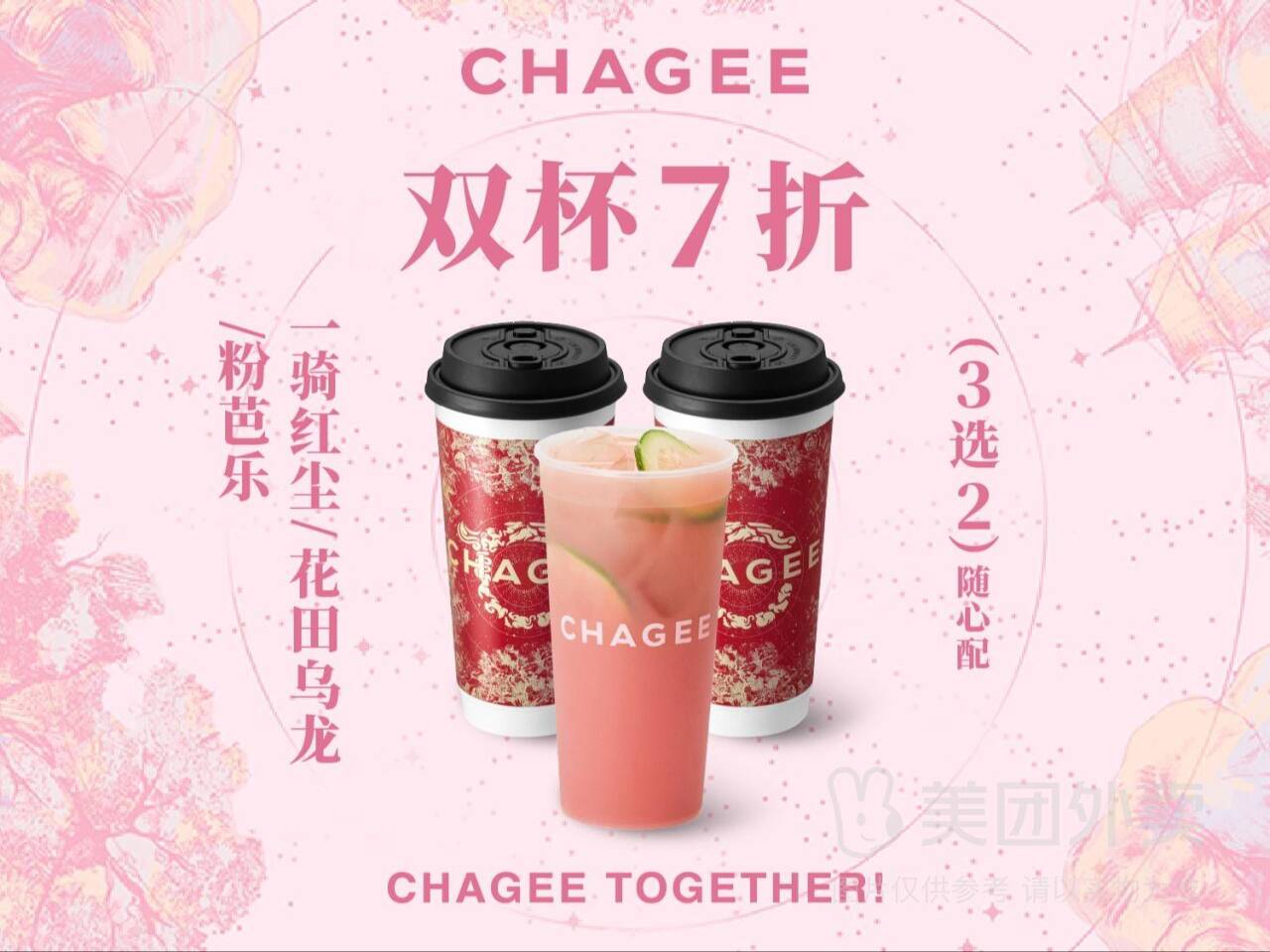 霸王茶姬好茶3选2随心配兑换券，券后价仅需30.8元