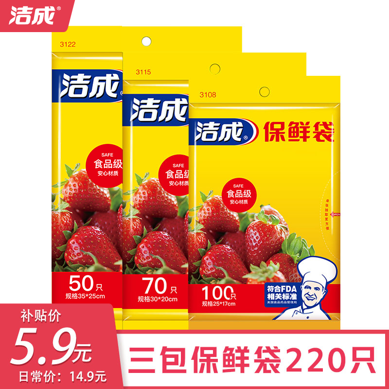 【百亿补贴】洁成 平口式保鲜袋大中小组合装220只