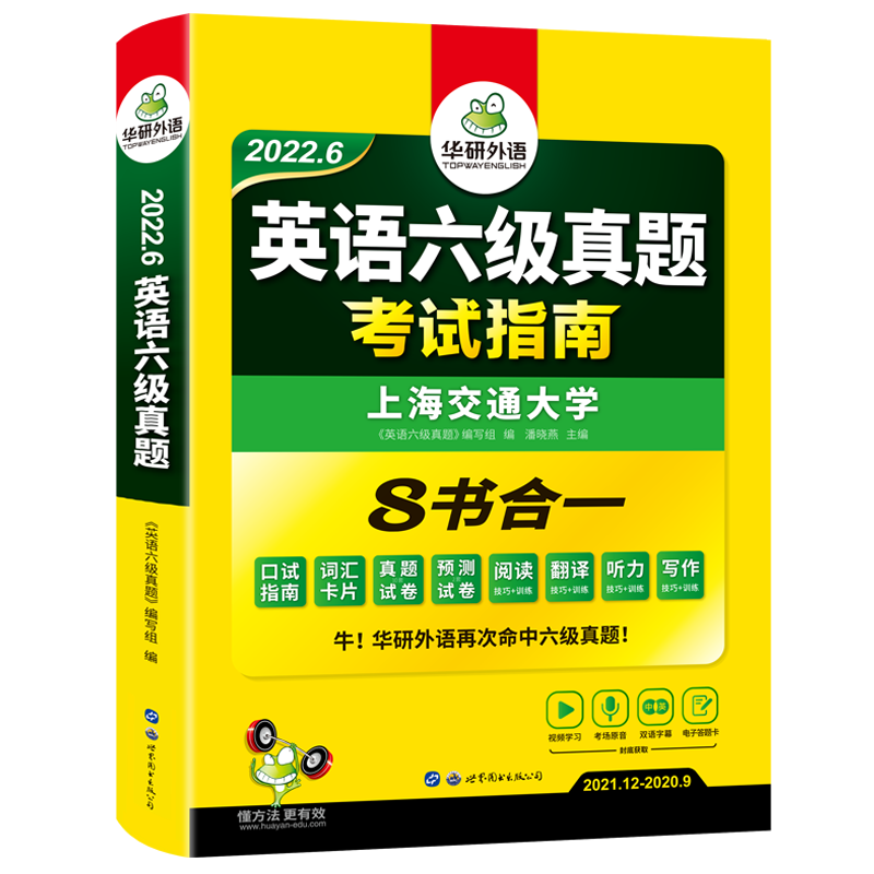 【官网】华研外语英语六级真题指南备考6月