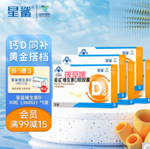 80元包邮！星鲨 维生素D软胶囊 30粒*5盒+加赠星鲨维生素D10粒*5盒
