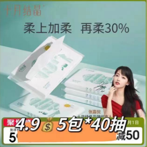 4.9元包邮！十月结晶柔润纸40抽*5包