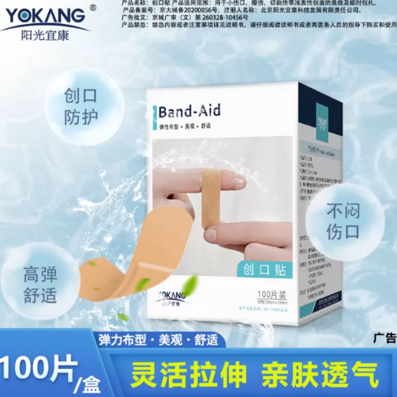 阳光宜康创口贴100片/盒
