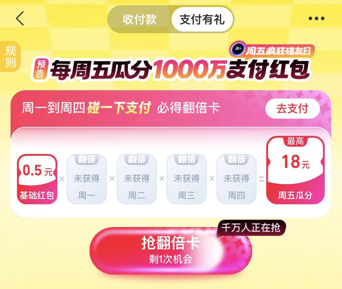 支付宝搜支付有礼：周五最高瓜分18元碰一下红包