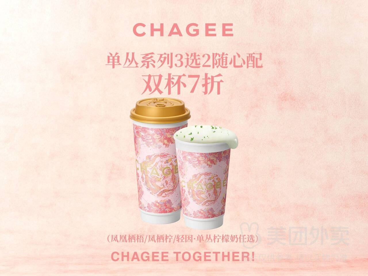 霸王茶姬单丛系列3选2兑换券，券后价仅33.60元