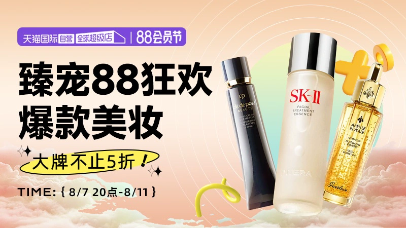 天猫 直营美妆—88会员节