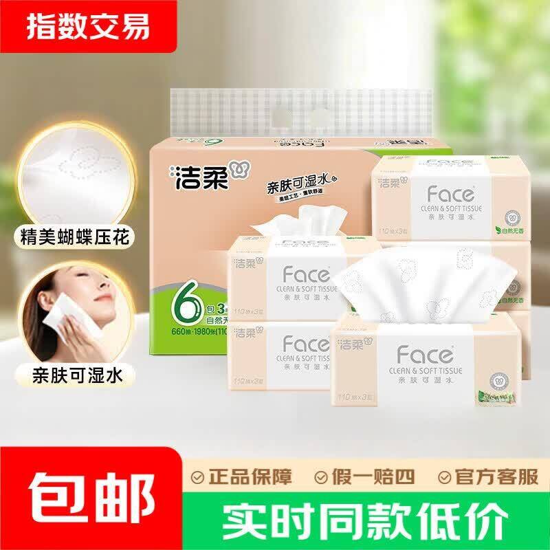 洁柔粉Face抽纸到手价5.76元，速囤！
