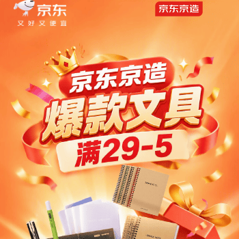 京东 京造文具周年庆 满29减5