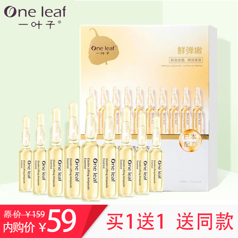【旗舰店】一叶子 安瓶精华液10支装