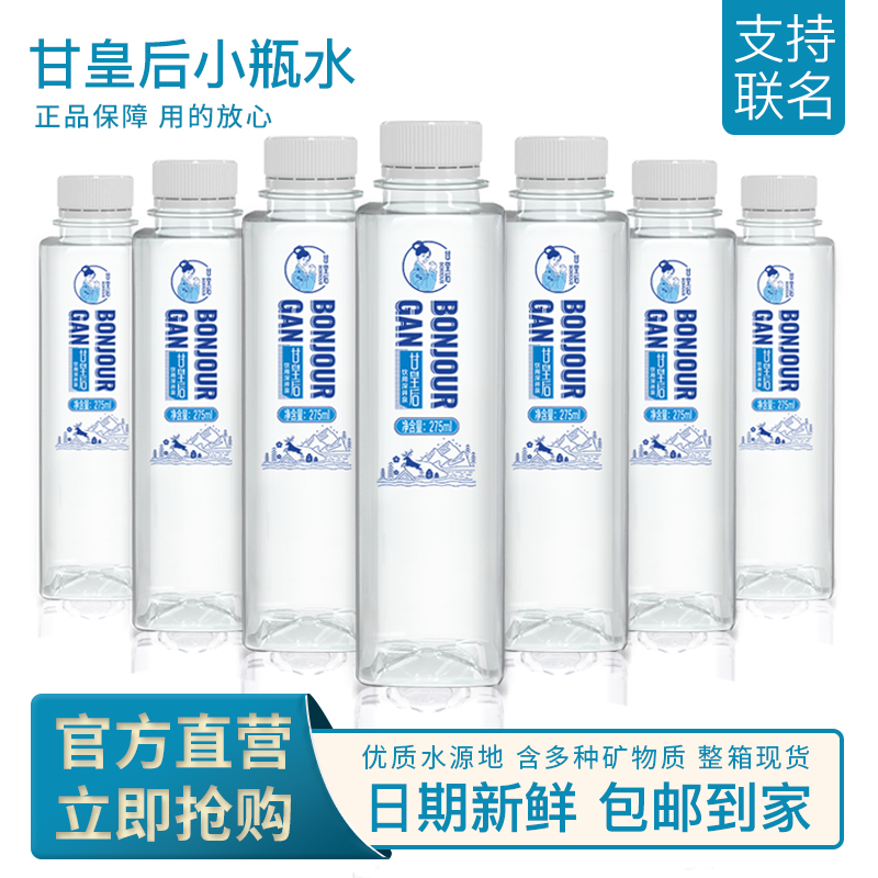 甘皇后 275ml*16瓶  家庭健康饮用水
