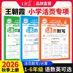 2026秋上册王朝霞活页默写能手活页计算一二年级三四五六年级一课一练凑十法计算能手数学语文专项积累英语字词句试卷活页默写计算