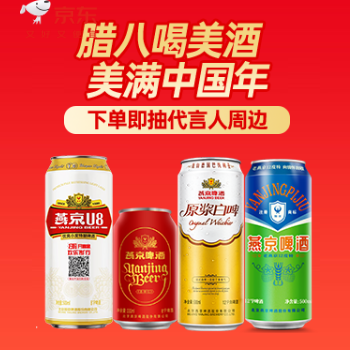 京东 腊八喝美酒美满中国年 下单即抽代言人周边