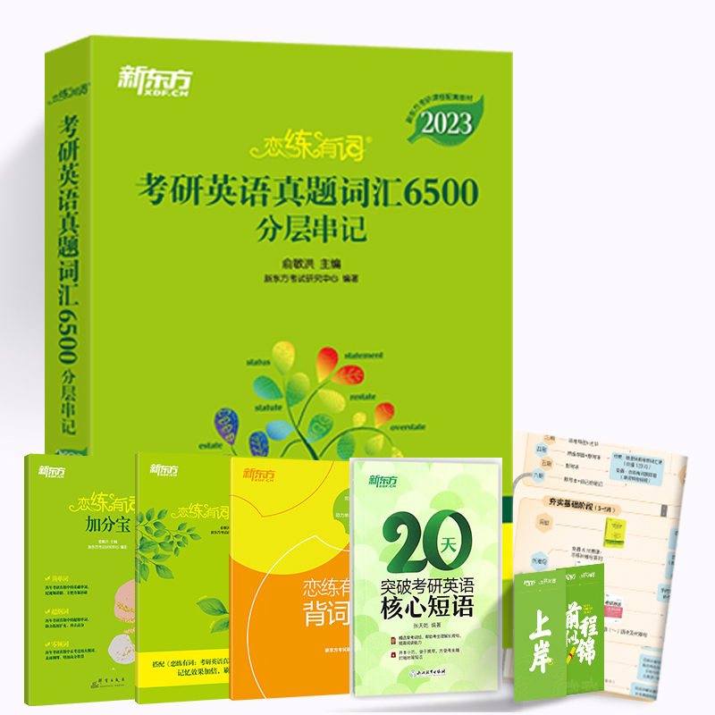 2023新东方恋练有词考研英语赠全套视频