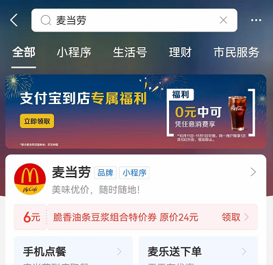 支付宝 免费领取2杯麦当劳中杯可乐 订单满1元可使用