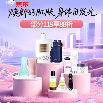 京东 焕新好肌肤身体自发光 部分商品满119元88折
