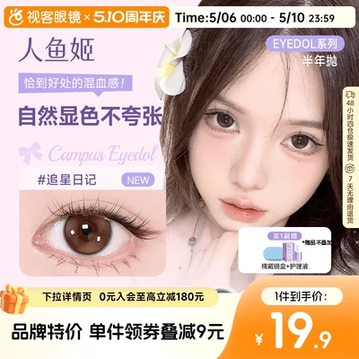 人鱼姬EYEPONY美瞳半年抛花色合集彩色隐形眼镜1片大直径漉漉奶栗