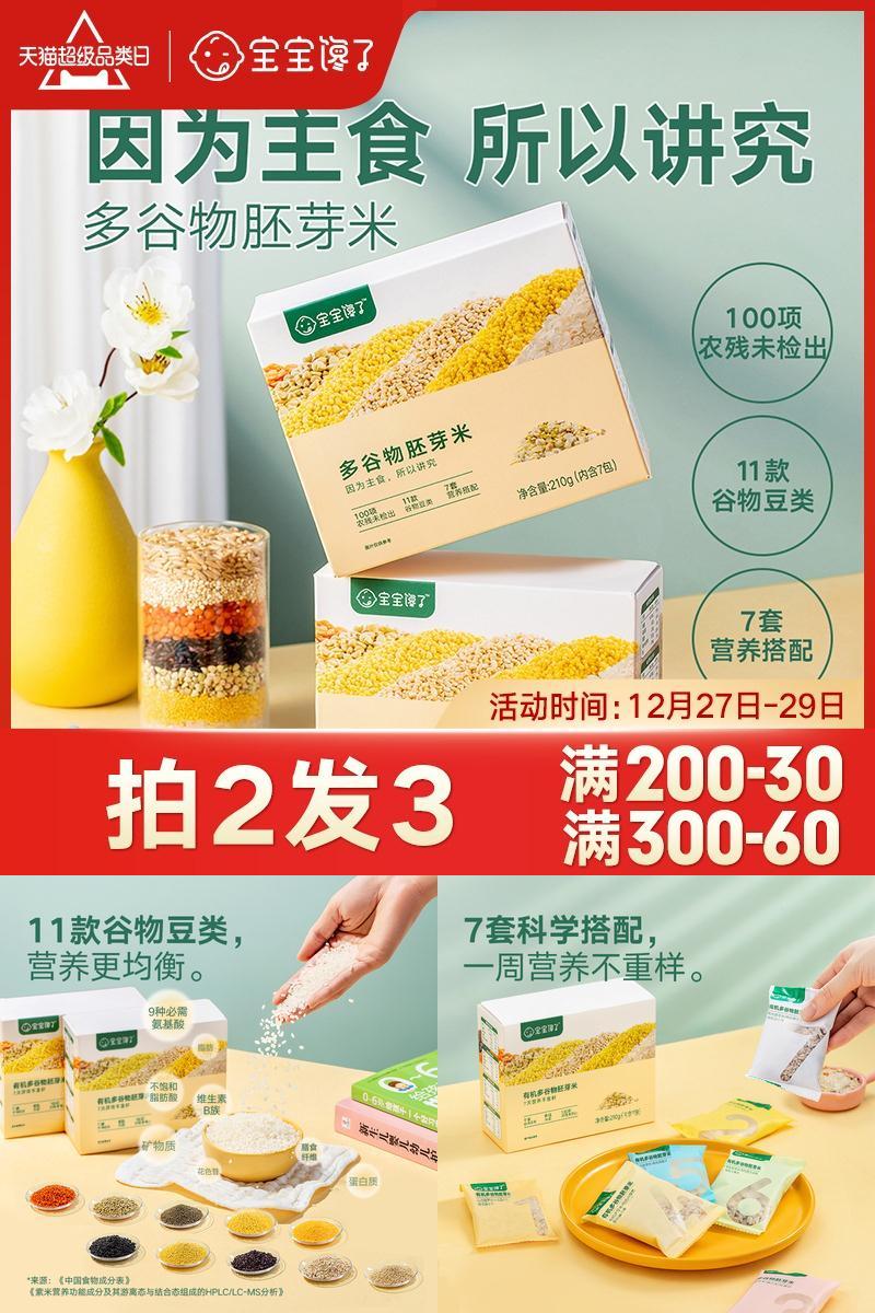 宝宝馋了有机多谷物小包装送胚芽米