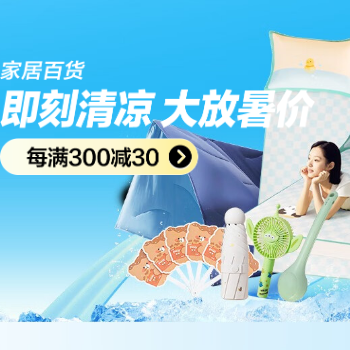 京东 家居百货即刻清凉 满300减30