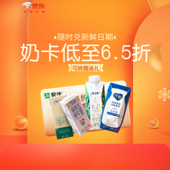 京东 年底超低价！ 奶卡低至6.5折