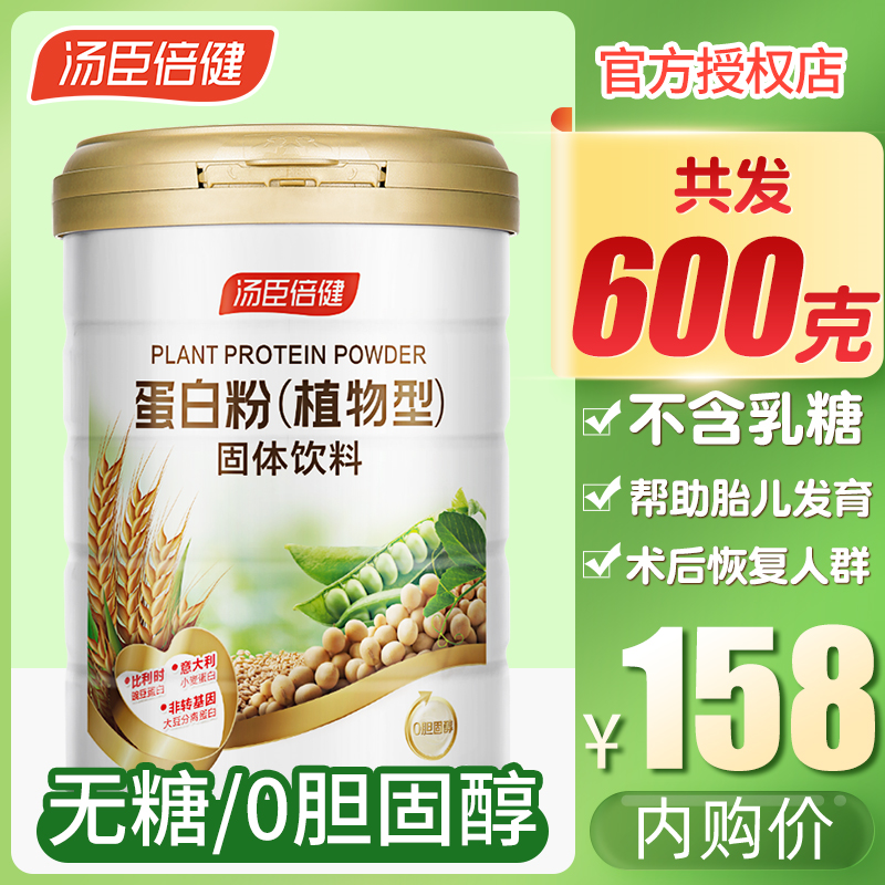 【药房专柜同售】汤臣倍健  植物固体饮料蛋白粉 600克/罐