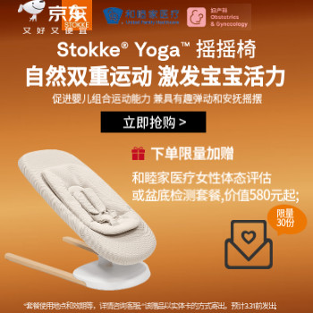 京东 stokke重磅新品 送体态检测