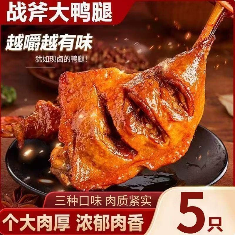 奇妙鸭5只大鸭腿麻辣卤味即食零食