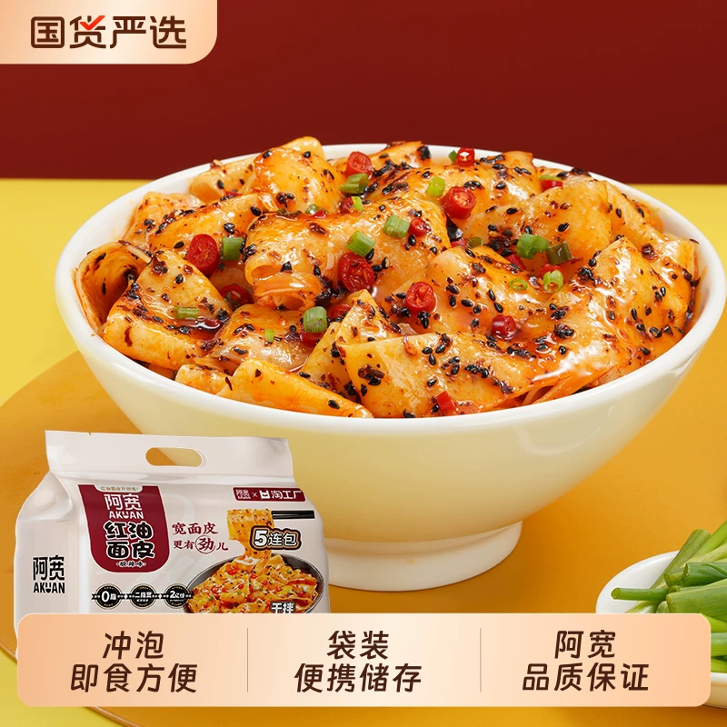 阿宽红油面皮酸辣粉组合装2提共10包