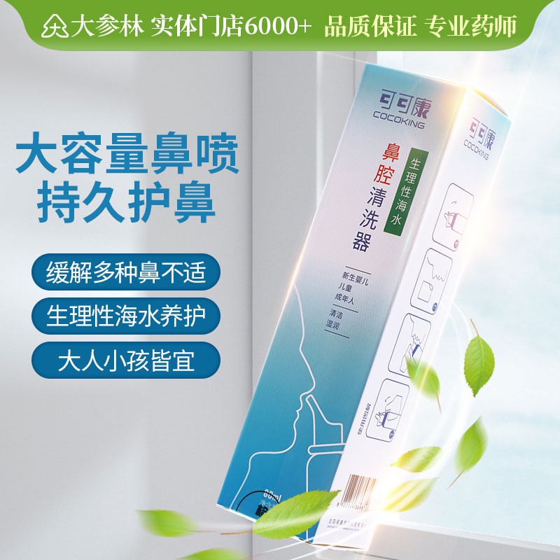 可可康生理性海水鼻腔清洗器