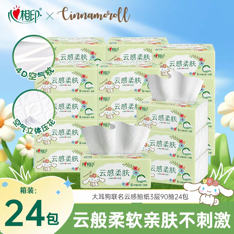 心相印抽纸云感花草大耳狗联名S码家用纸巾90抽24包面巾纸餐巾纸