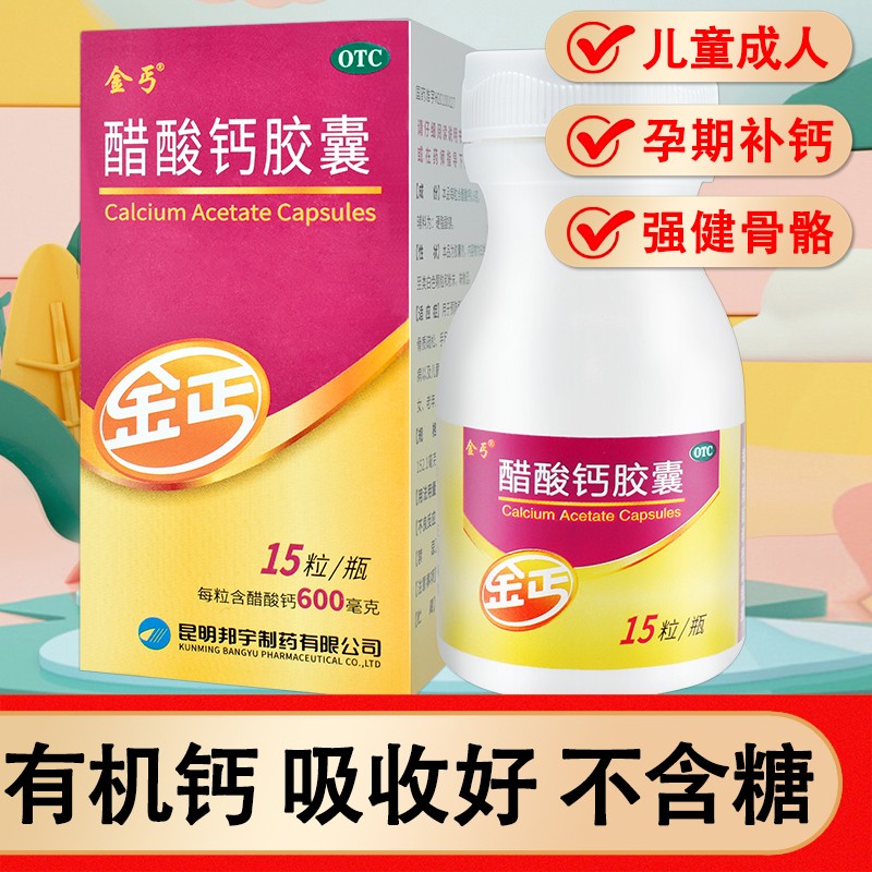 【JD旗舰店】金丐 醋酸钙胶囊  1瓶装 15粒