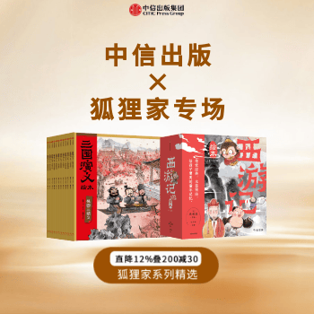 京东 中信出版×狐狸家精选 直降12%叠200减30