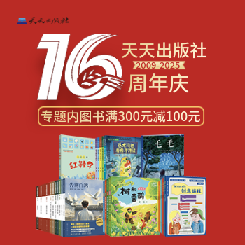 京东 天天出版社16周年专场 满300减100