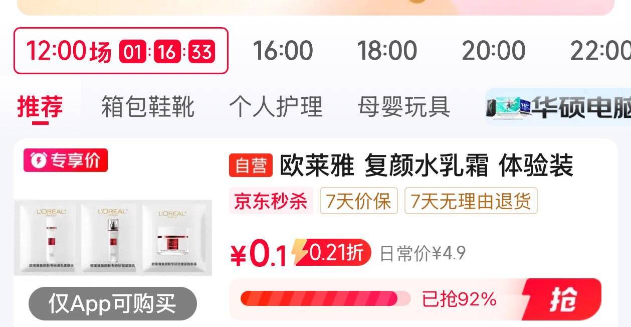 欧莱雅复颜体验装0.1秒杀加购