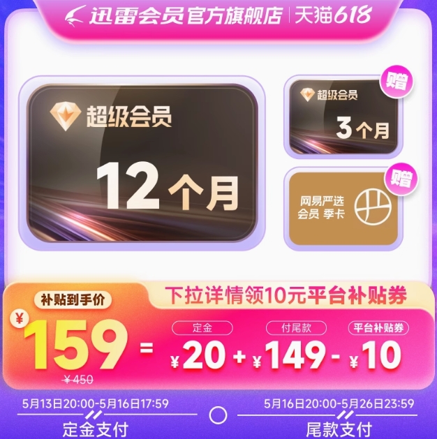 【预售】159元！迅雷 超级会员年卡15月+网易严选季卡