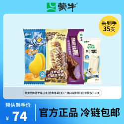 69元包邮！蒙牛冰淇淋共35支  随变香草4+芒果雪泥 9香芋纯脆12 +小布丁10