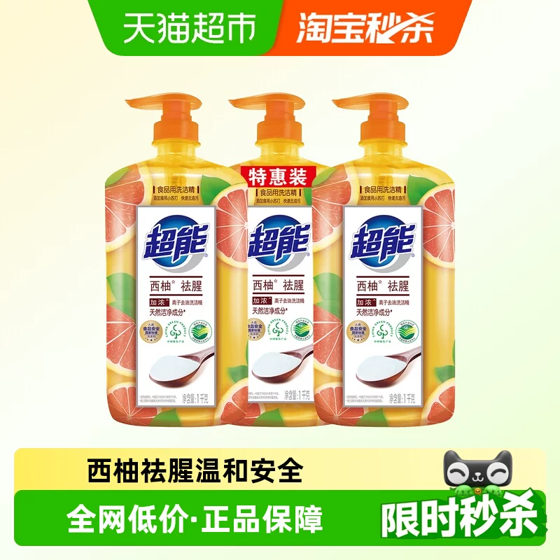 超能洗洁精西柚去腥1kg*3瓶离子去油不伤手去农残天然无毒易洗