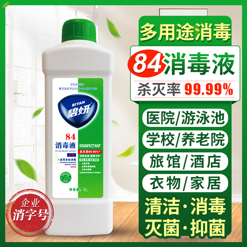碧妍次氯酸钠除菌84消毒液1L